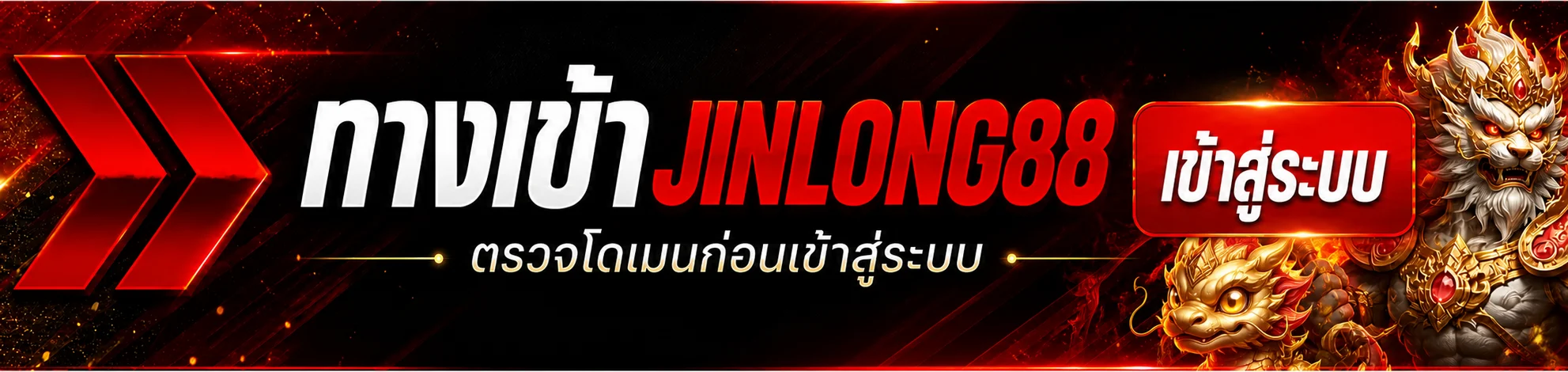 ทางเข้าเล่น JINLONG88 ทางเข้าเว็บไซต์