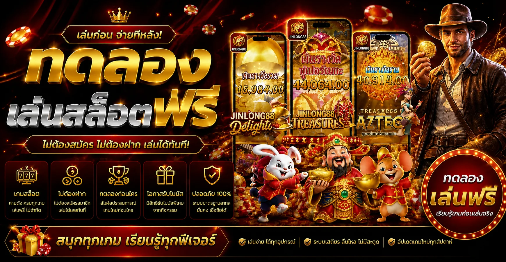 JINLONG88 ทดลองเล่นสล็อตฟรี